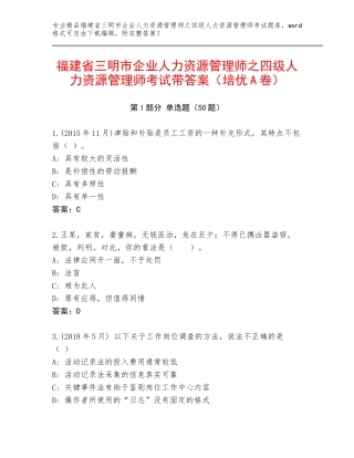 福建省三明市企业人力资源管理师之四级人力资源管理师考试带答案（培优A卷）