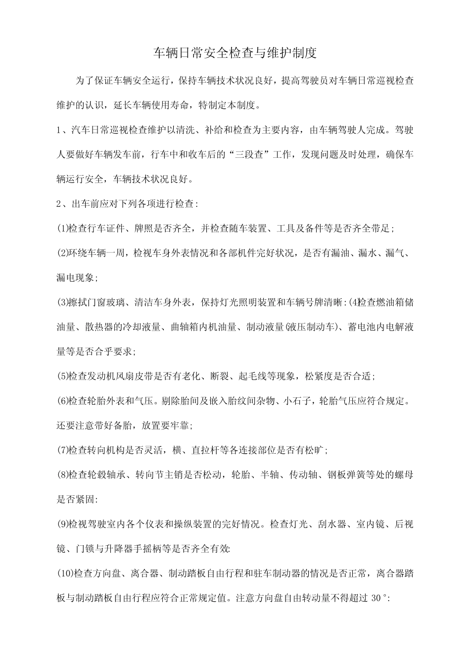 车辆日常安全检查与维护制度_第1页