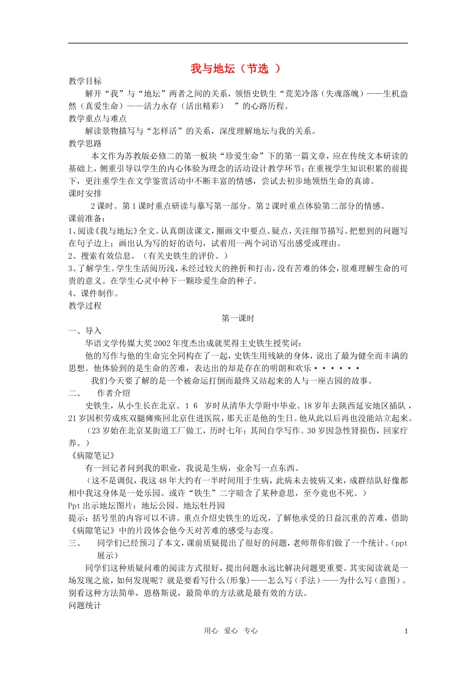 高中语文-第三单元之《我与地坛》教案-粤教版必修1_第1页