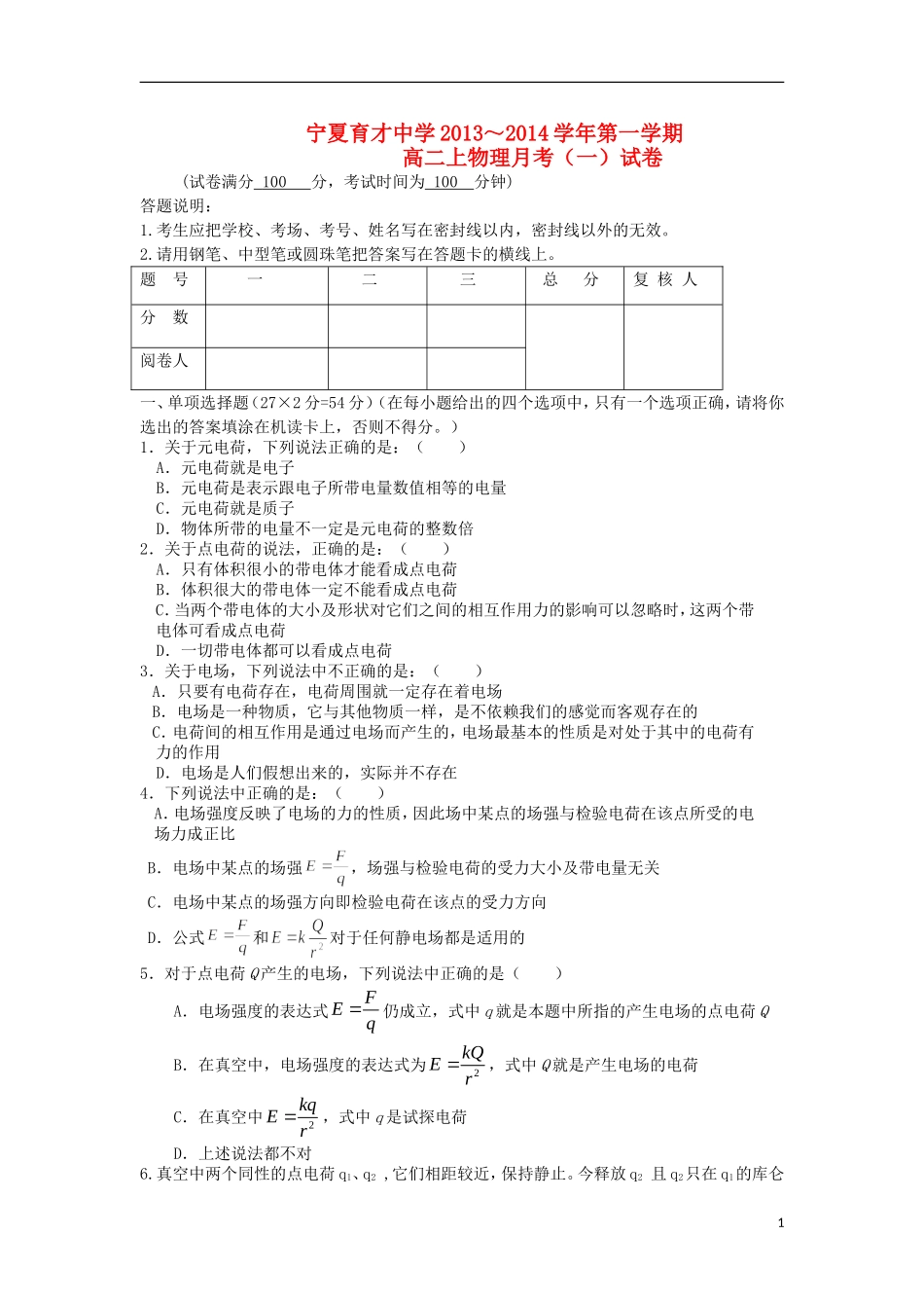 宁夏育才中学2013-2014学年高二物理上学期月考(一)试题新人教版_第1页
