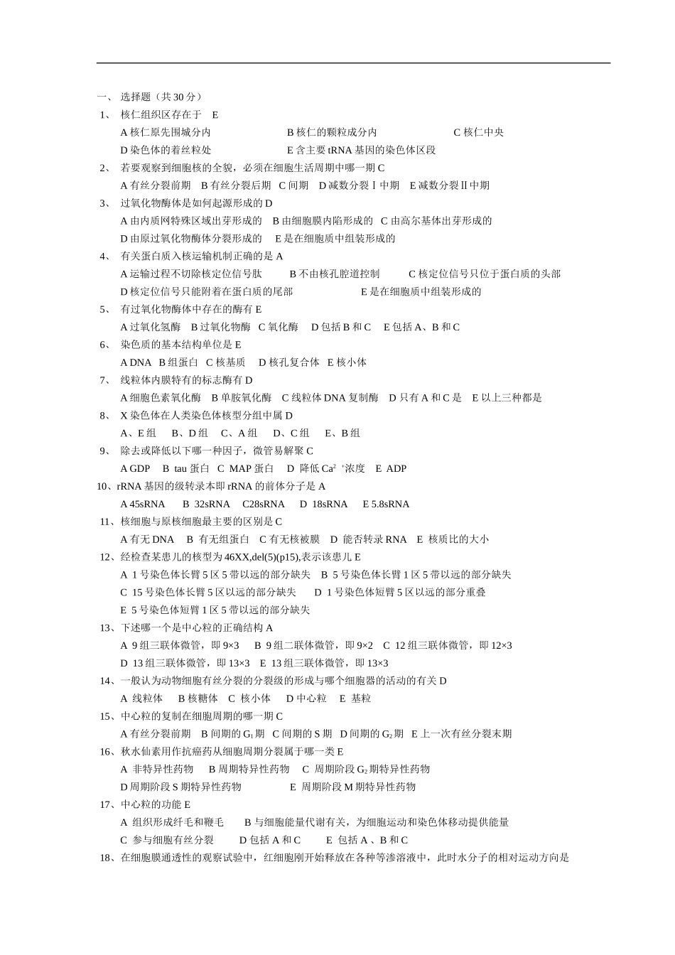 细胞生物学练习题多套_第3页