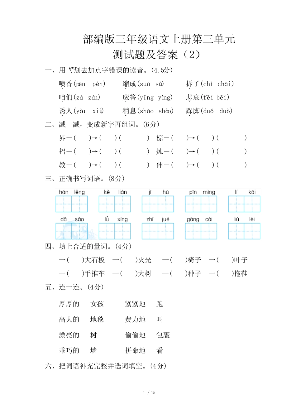 部编版三年级语文上册第三单元测试题及答案精选_第1页
