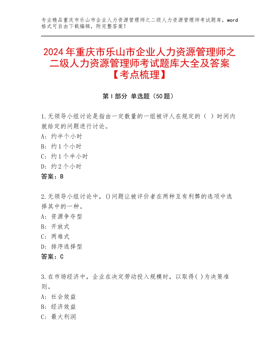 2024年重庆市乐山市企业人力资源管理师之二级人力资源管理师考试题库大全及答案【考点梳理】_第1页