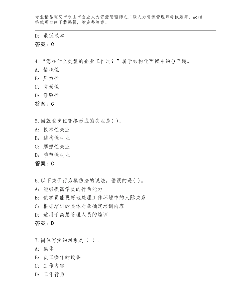 2024年重庆市乐山市企业人力资源管理师之二级人力资源管理师考试题库大全及答案【考点梳理】_第2页