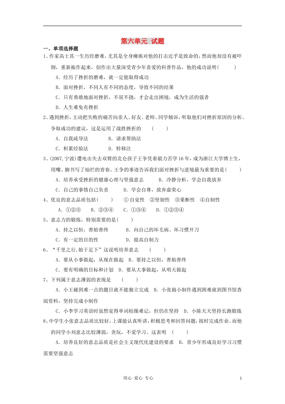 七年级政治上册-第六单元试题(无答案)粤教版_第1页