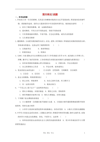 七年级政治上册-第六单元试题(无答案)粤教版