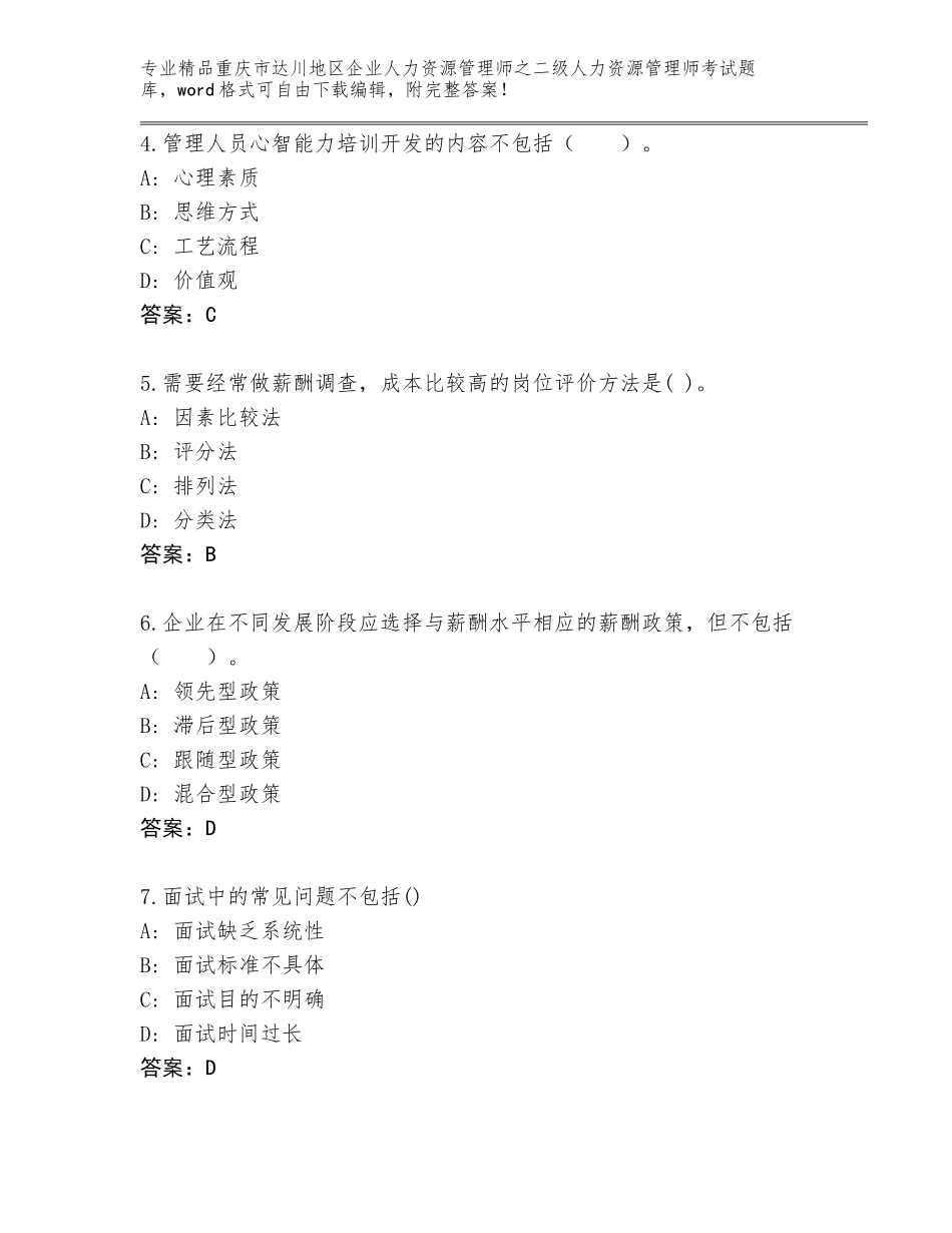 2024年重庆市达川地区企业人力资源管理师之二级人力资源管理师考试完整题库及答案（全优）_第2页