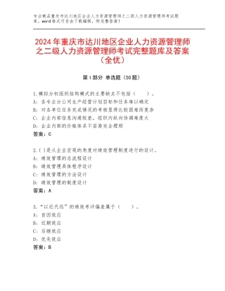 2024年重庆市达川地区企业人力资源管理师之二级人力资源管理师考试完整题库及答案（全优）