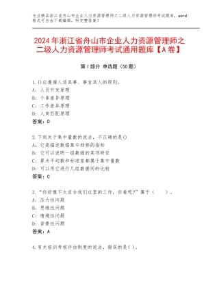 2024年浙江省舟山市企业人力资源管理师之二级人力资源管理师考试通用题库【A卷】