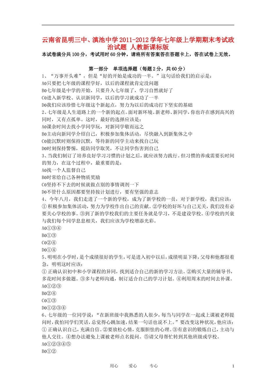 云南省昆明三中、滇池中学2011-2012学年七年级上学期期末考试政治试题-人教新课标版_第1页