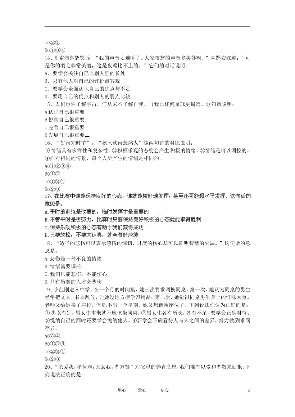云南省昆明三中、滇池中学2011-2012学年七年级上学期期末考试政治试题-人教新课标版_第3页
