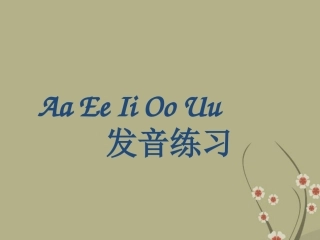 福建省南平市光泽二中七年级英语上册《英语音标》课件-仁爱版