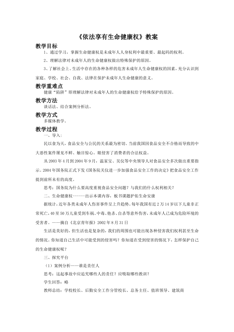 《依法享有生命健康权》教案_第1页