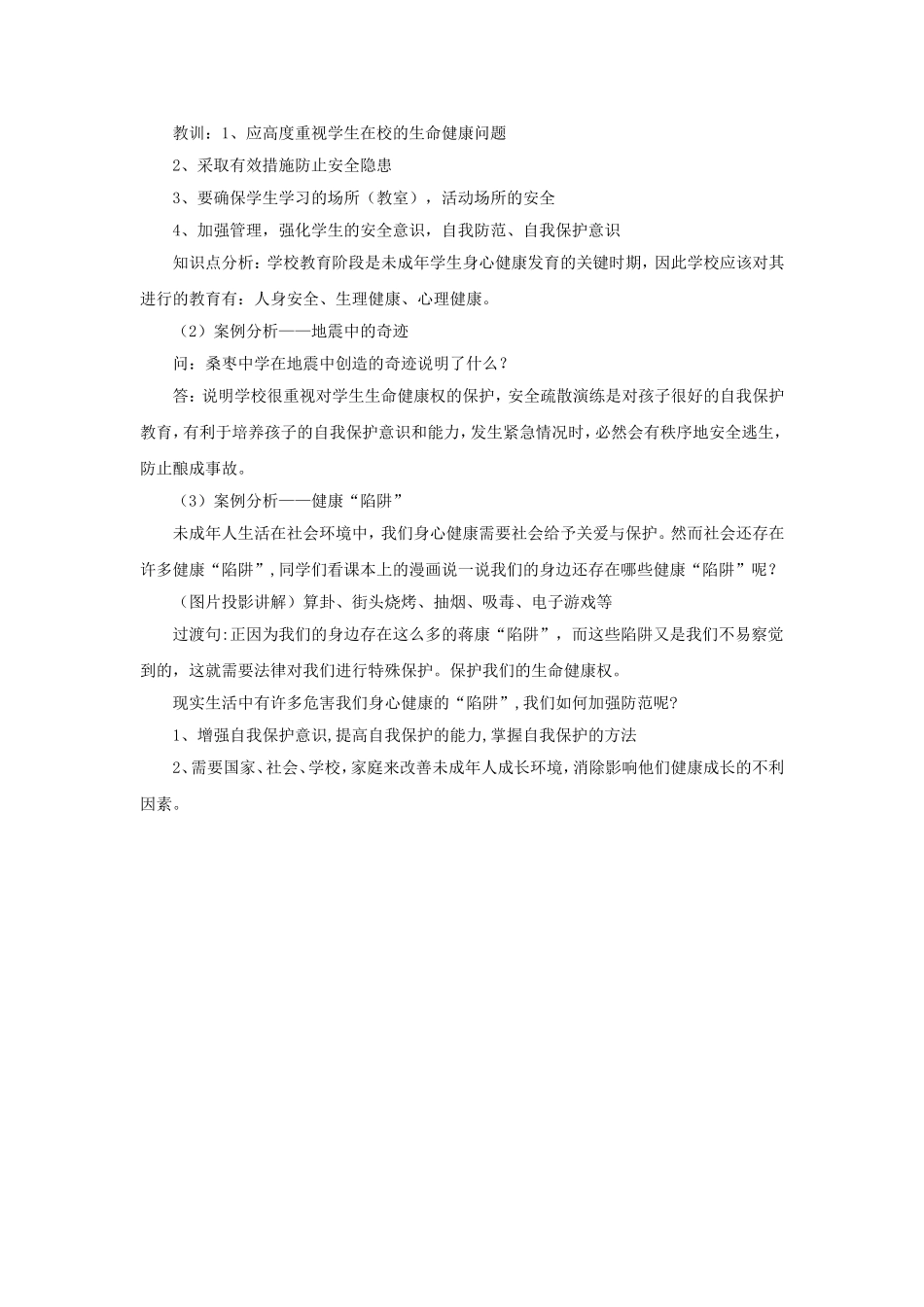 《依法享有生命健康权》教案_第2页