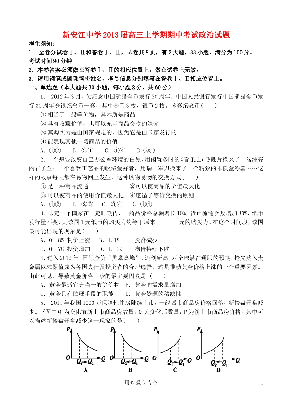 浙江省新安江2013届高三政治上学期期中考试试题新人教版_第1页