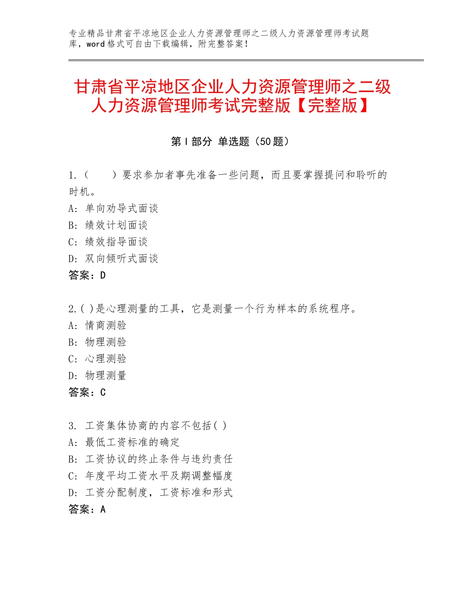 甘肃省平凉地区企业人力资源管理师之二级人力资源管理师考试完整版【完整版】_第1页