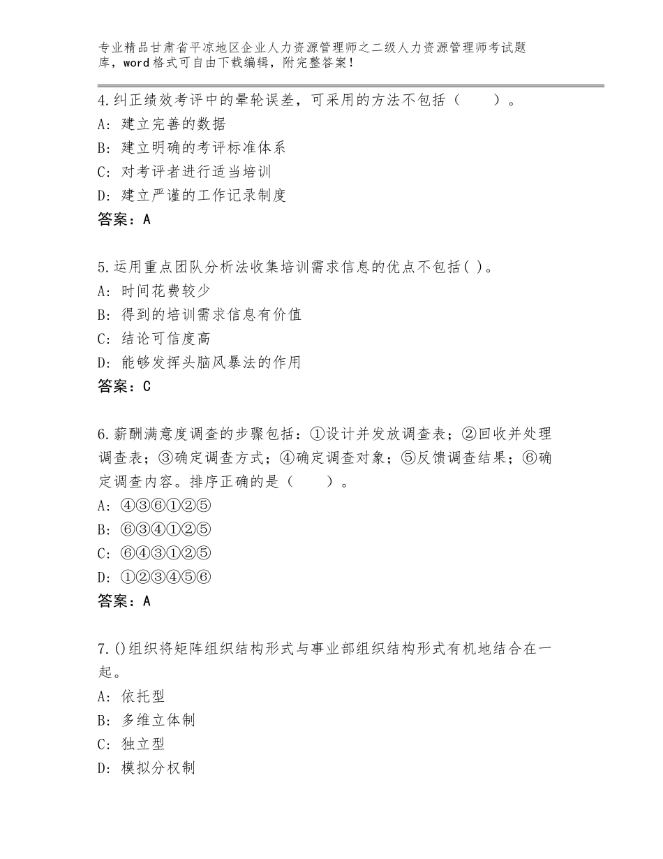 甘肃省平凉地区企业人力资源管理师之二级人力资源管理师考试完整版【完整版】_第2页