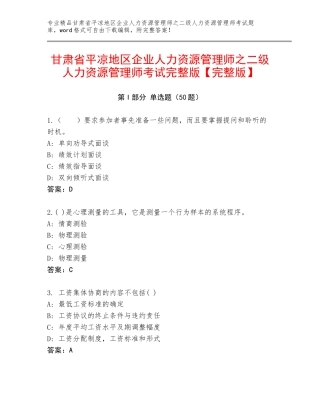 甘肃省平凉地区企业人力资源管理师之二级人力资源管理师考试完整版【完整版】