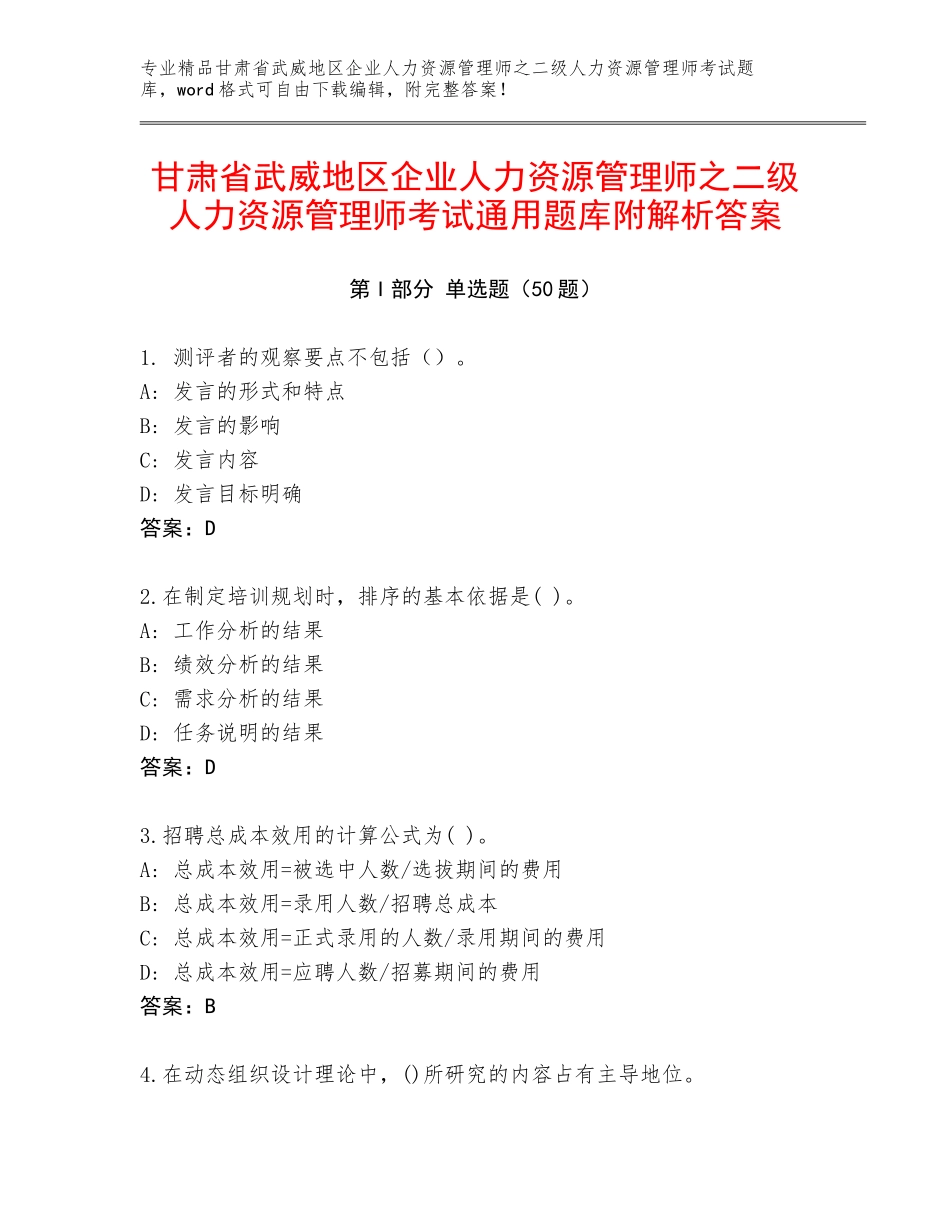 甘肃省武威地区企业人力资源管理师之二级人力资源管理师考试通用题库附解析答案_第1页
