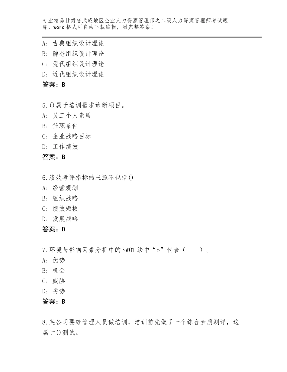 甘肃省武威地区企业人力资源管理师之二级人力资源管理师考试通用题库附解析答案_第2页