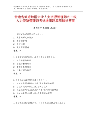 甘肃省武威地区企业人力资源管理师之二级人力资源管理师考试通用题库附解析答案
