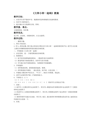 《大钟小钟一起响》教案1