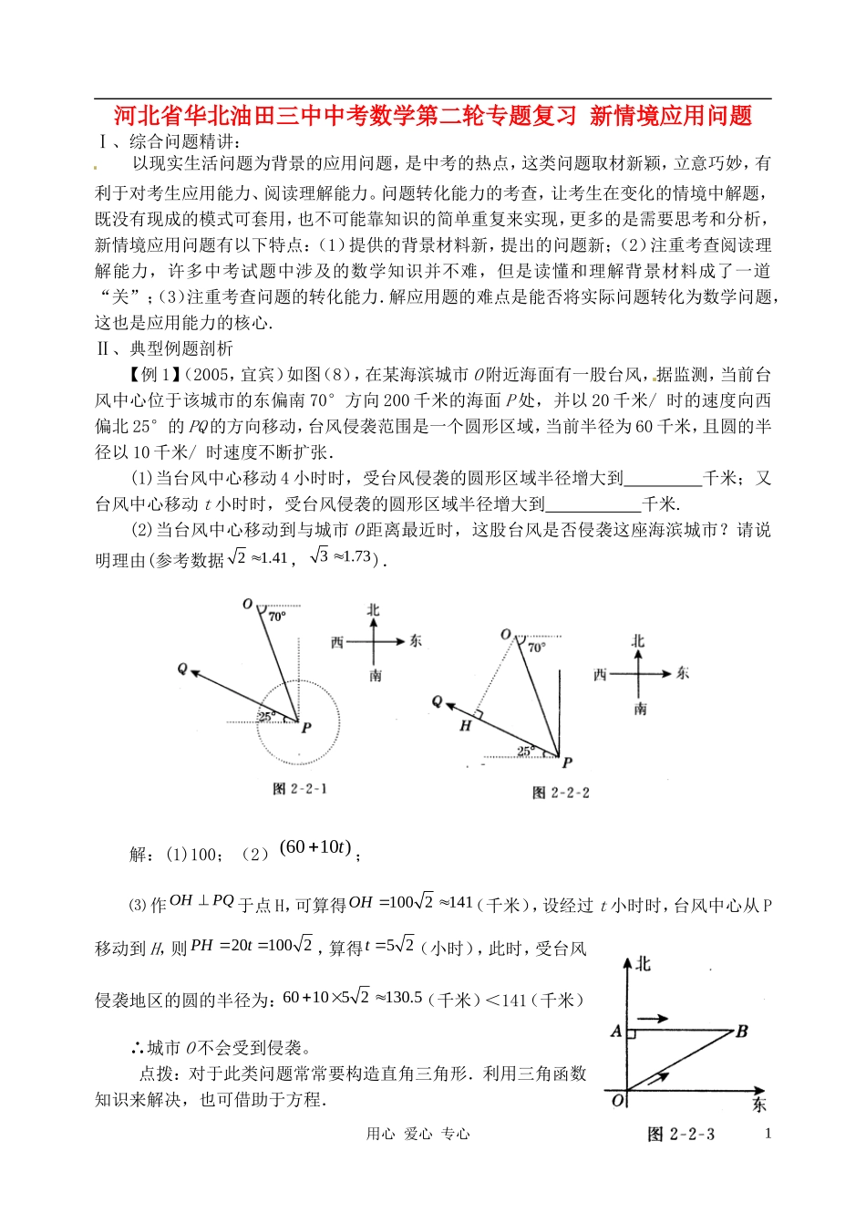 河北省华北油田三中中考数学第二轮专题复习-新情境应用问题_第1页