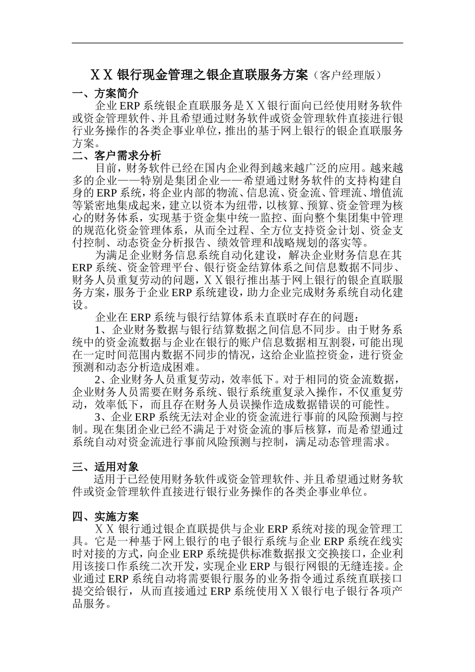 银行现金管理之银企直联服务方案(客户经理版)_第1页
