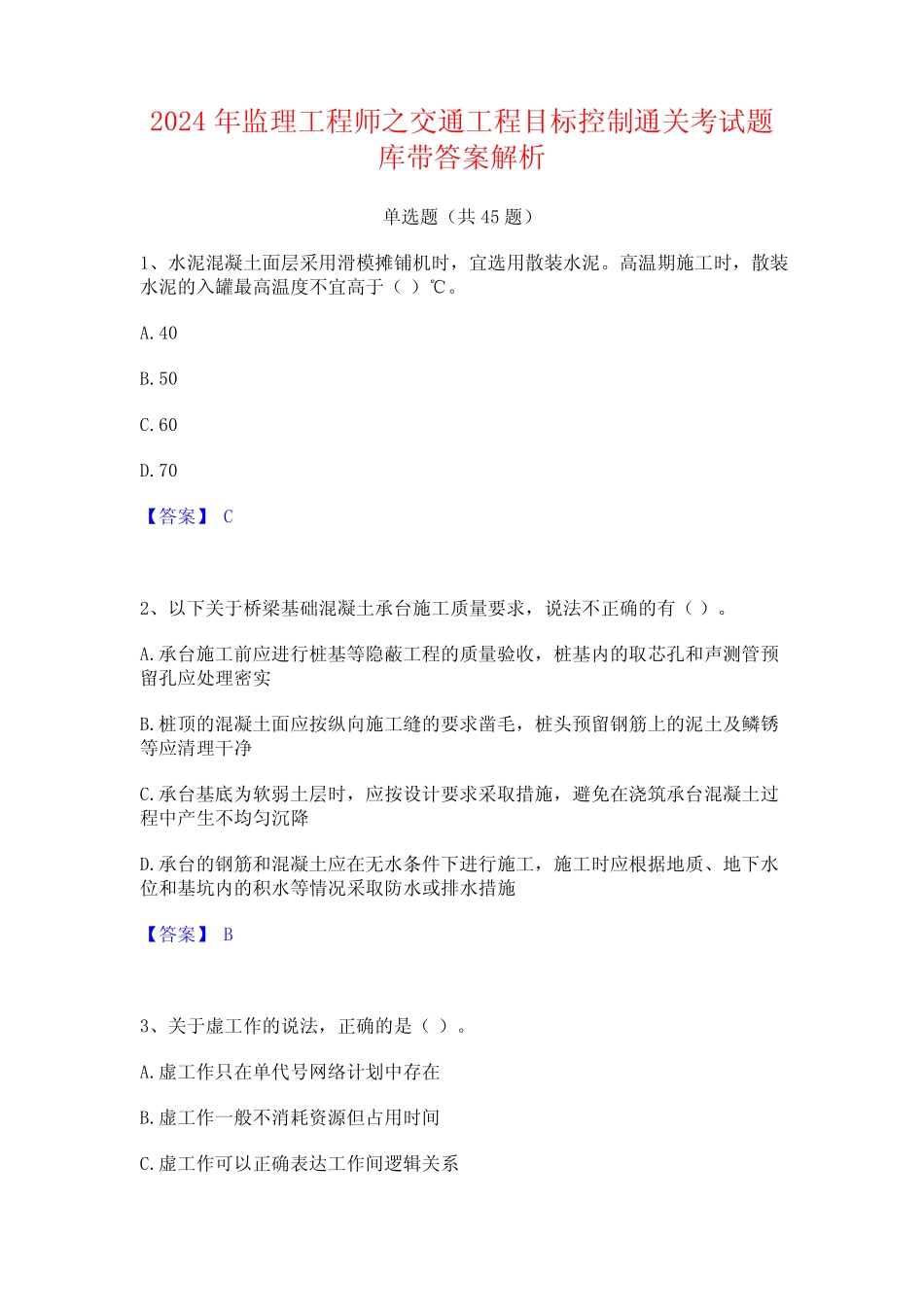 2024年监理工程师之交通工程目标控制通关考试题库带答案解析 _第1页