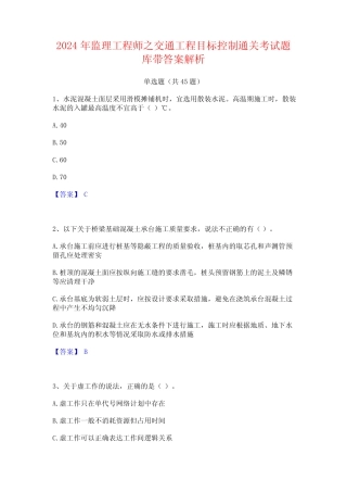 2024年监理工程师之交通工程目标控制通关考试题库带答案解析 