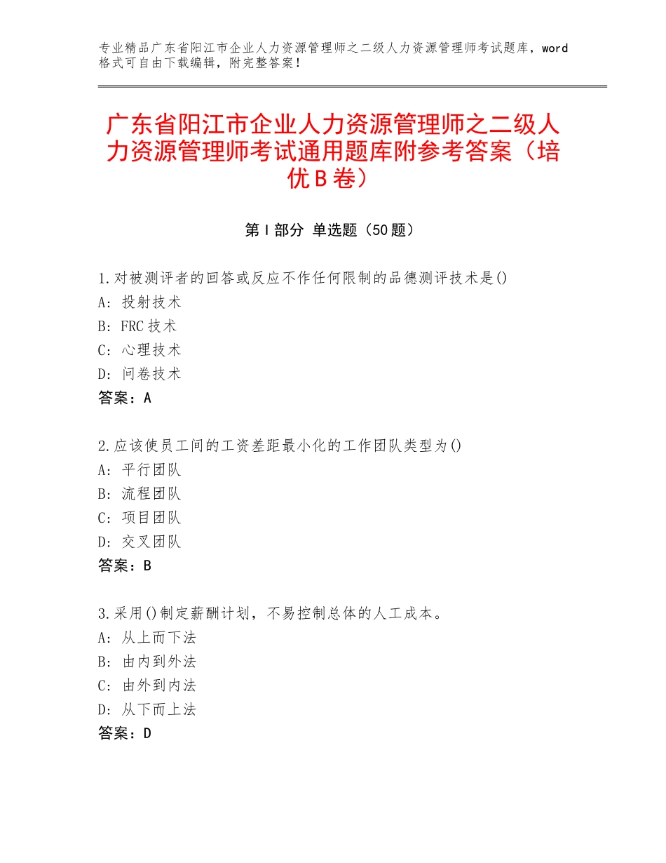 广东省阳江市企业人力资源管理师之二级人力资源管理师考试通用题库附参考答案（培优B卷）_第1页
