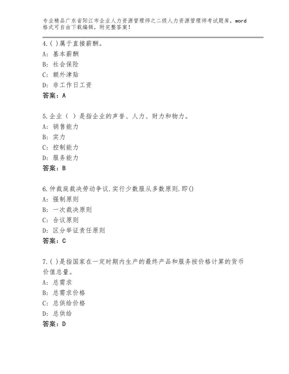 广东省阳江市企业人力资源管理师之二级人力资源管理师考试通用题库附参考答案（培优B卷）_第2页
