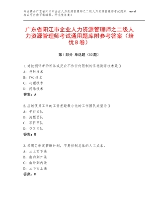 广东省阳江市企业人力资源管理师之二级人力资源管理师考试通用题库附参考答案（培优B卷）
