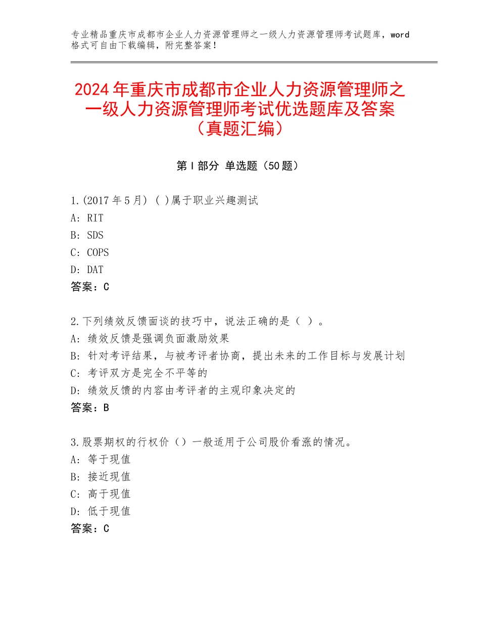 2024年重庆市成都市企业人力资源管理师之一级人力资源管理师考试优选题库及答案（真题汇编）_第1页