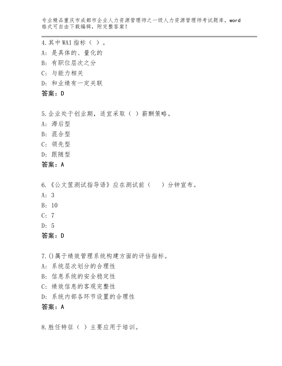2024年重庆市成都市企业人力资源管理师之一级人力资源管理师考试优选题库及答案（真题汇编）_第2页