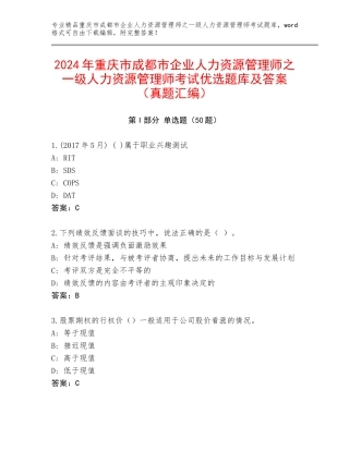 2024年重庆市成都市企业人力资源管理师之一级人力资源管理师考试优选题库及答案（真题汇编）