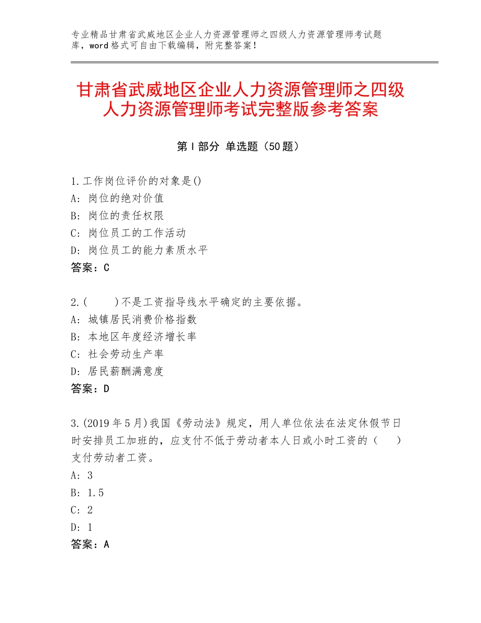 甘肃省武威地区企业人力资源管理师之四级人力资源管理师考试完整版参考答案_第1页