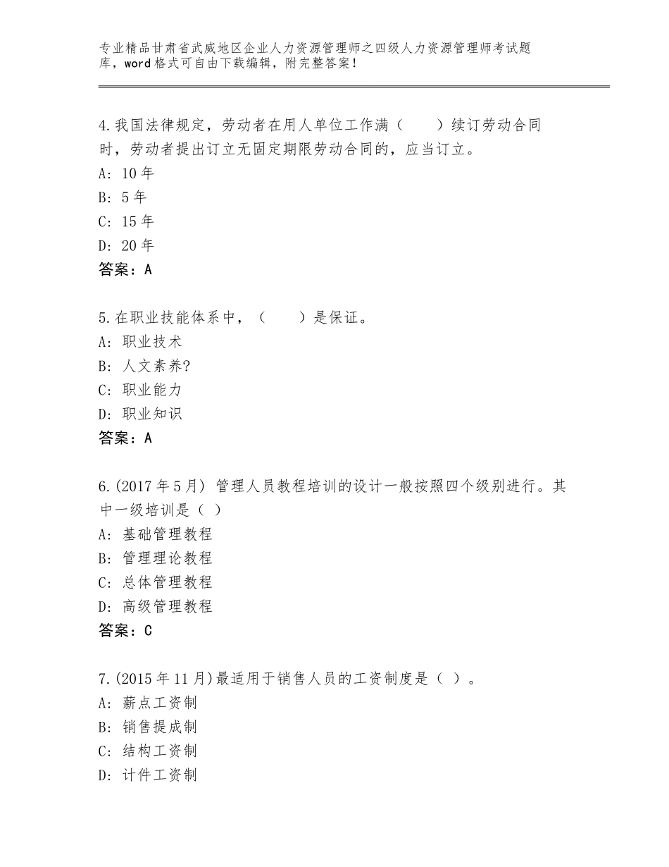 甘肃省武威地区企业人力资源管理师之四级人力资源管理师考试完整版参考答案_第2页