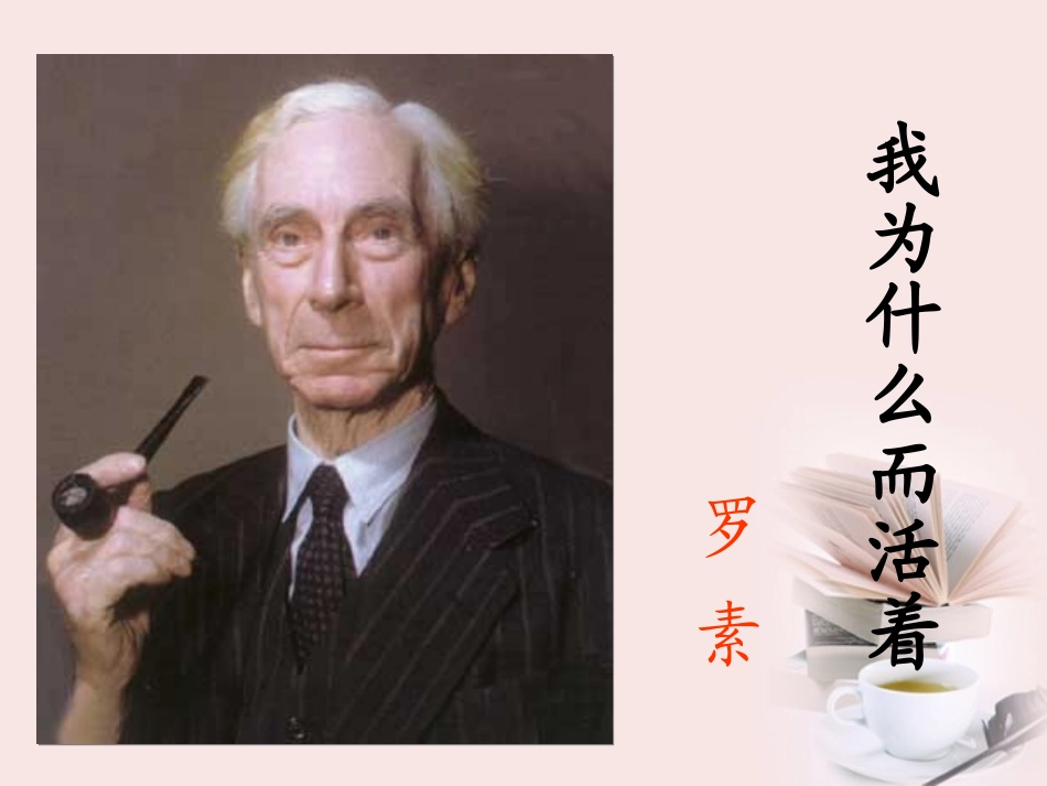 2012届高二语文-4.2.2《我为什么而活着》同步备课课件-苏教版必修5_第1页