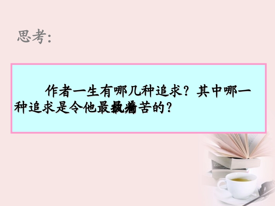 2012届高二语文-4.2.2《我为什么而活着》同步备课课件-苏教版必修5_第2页