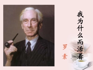 2012届高二语文-4.2.2《我为什么而活着》同步备课课件-苏教版必修5