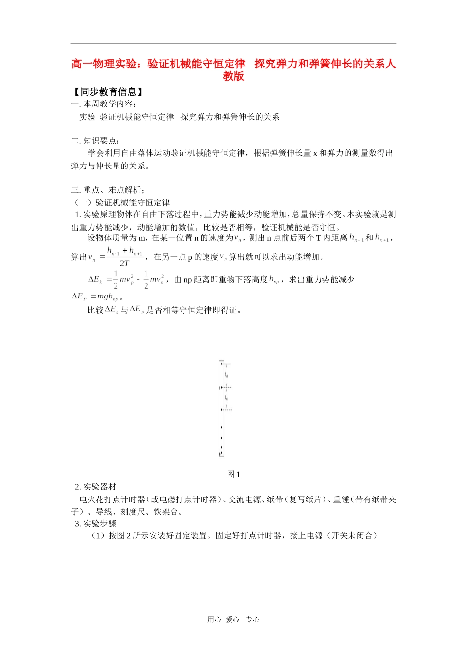高一物理实验：验证机械能守恒定律---探究弹力和弹簧伸长的关系人教版知识精讲_第1页