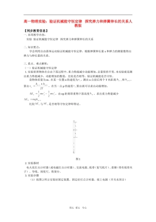 高一物理实验：验证机械能守恒定律---探究弹力和弹簧伸长的关系人教版知识精讲