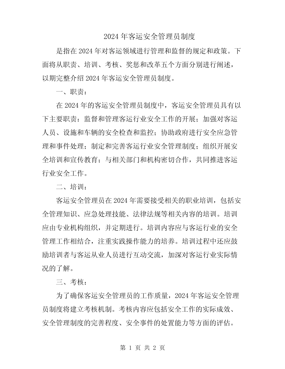 2024年客运安全管理员制度 _第1页