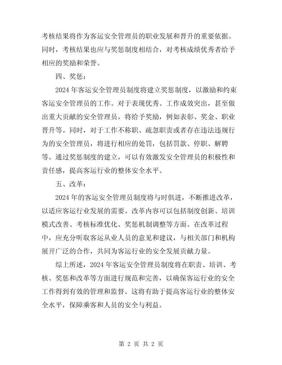 2024年客运安全管理员制度 _第2页