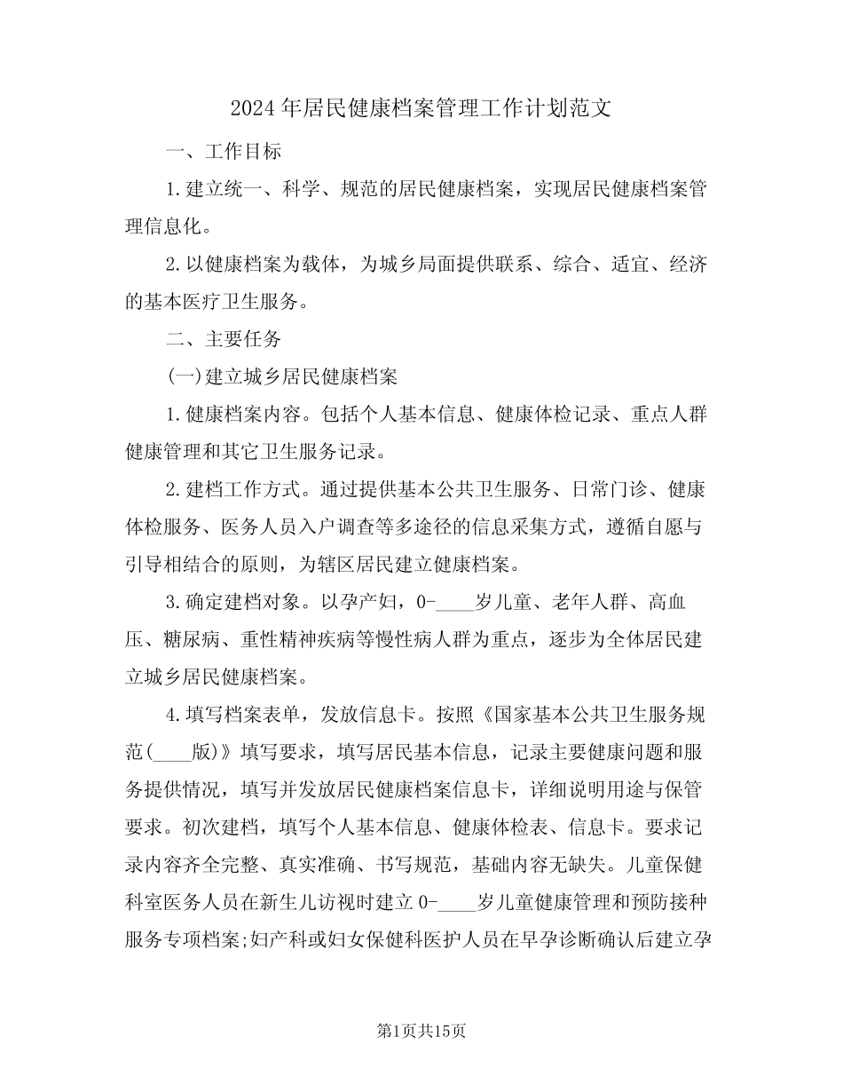 2024年居民健康档案管理工作计划范文(五) _第1页