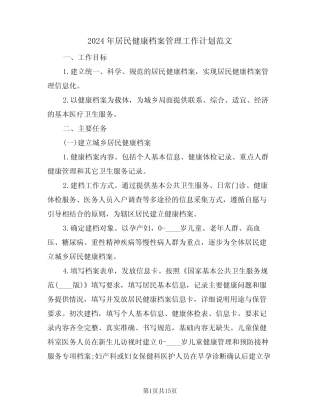 2024年居民健康档案管理工作计划范文(五) 