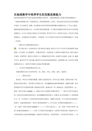 在地理教学中培养学生的发散思维能力