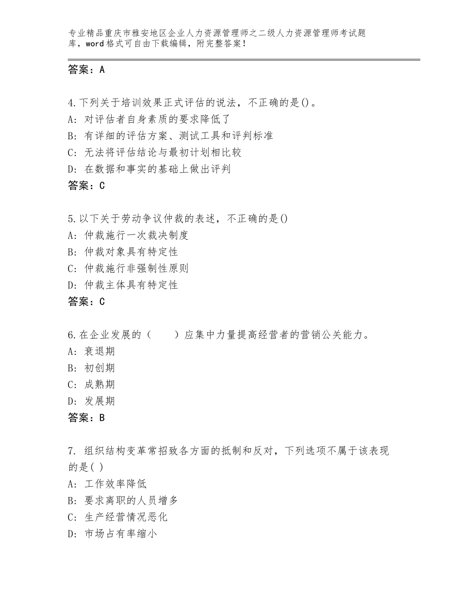 2024年重庆市雅安地区企业人力资源管理师之二级人力资源管理师考试精选题库精品（名校卷）_第2页