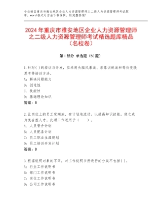 2024年重庆市雅安地区企业人力资源管理师之二级人力资源管理师考试精选题库精品（名校卷）